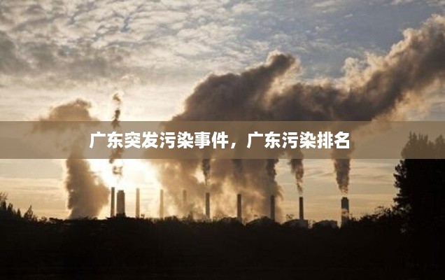 廣東突發(fā)污染事件，廣東污染排名 