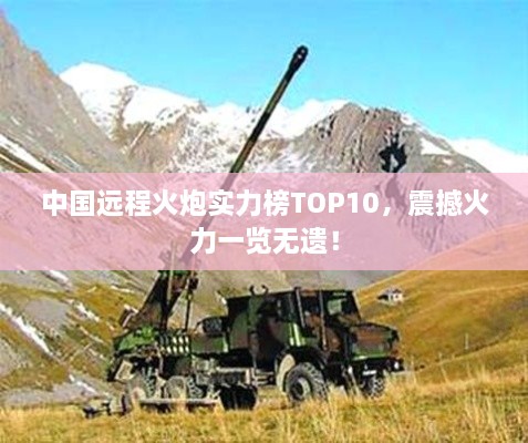 中國遠程火炮實力榜TOP10，震撼火力一覽無遺！