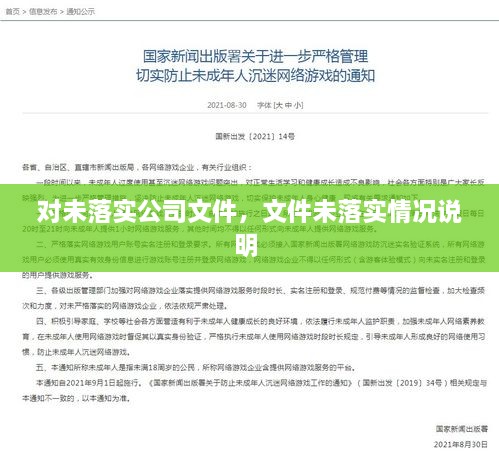對(duì)未落實(shí)公司文件，文件未落實(shí)情況說(shuō)明 