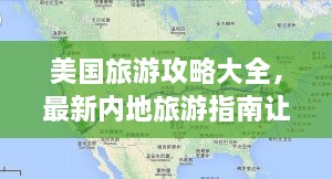 美國(guó)旅游攻略大全，最新內(nèi)地旅游指南讓你玩轉(zhuǎn)美國(guó)！