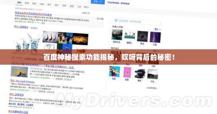 百度神秘搜索功能揭秘，哎呀背后的秘密！