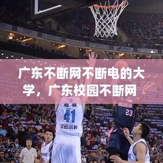 廣東不斷網(wǎng)不斷電的大學(xué)，廣東校園不斷網(wǎng) 