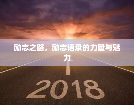 勵(lì)志之路，勵(lì)志語錄的力量與魅力