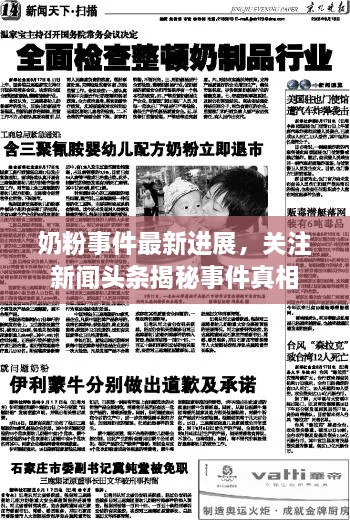 奶粉事件最新進(jìn)展，關(guān)注新聞?lì)^條揭秘事件真相
