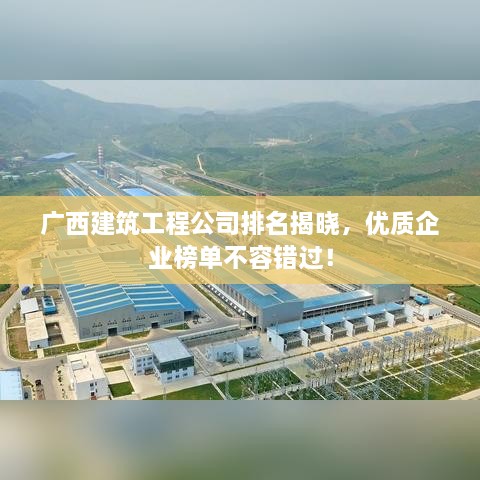 廣西建筑工程公司排名揭曉，優(yōu)質(zhì)企業(yè)榜單不容錯(cuò)過(guò)！