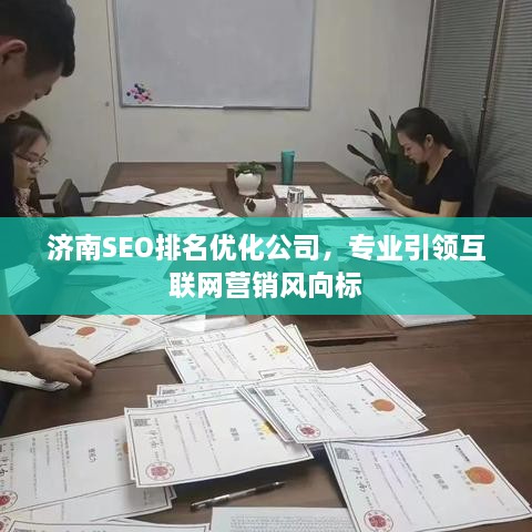 濟南SEO排名優(yōu)化公司，專業(yè)引領(lǐng)互聯(lián)網(wǎng)營銷風(fēng)向標(biāo)
