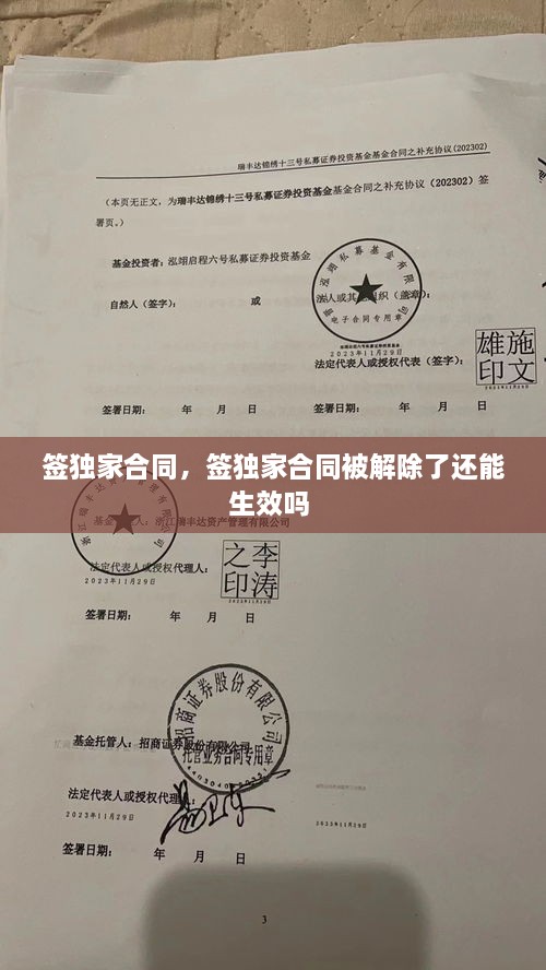 簽獨(dú)家合同，簽獨(dú)家合同被解除了還能生效嗎 