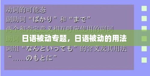日語(yǔ)被動(dòng)專(zhuān)題，日語(yǔ)被動(dòng)的用法 
