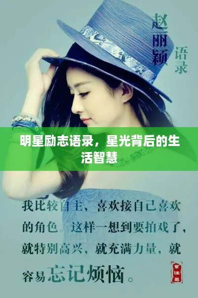 明星勵(lì)志語(yǔ)錄，星光背后的生活智慧