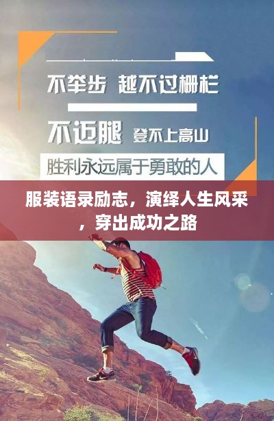 服裝語錄勵志，演繹人生風(fēng)采，穿出成功之路