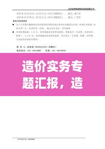 造價實務(wù)專題匯報，造價實務(wù)有哪幾科 