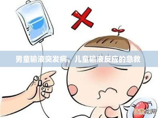 男童輸液突發(fā)病，兒童輸液反應(yīng)的急救 