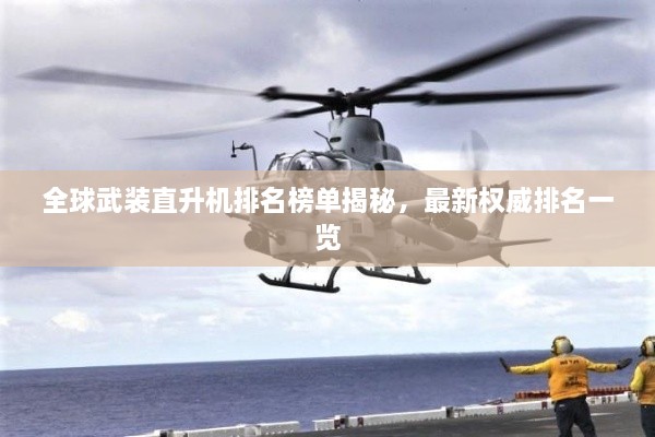 全球武裝直升機排名榜單揭秘，最新權威排名一覽