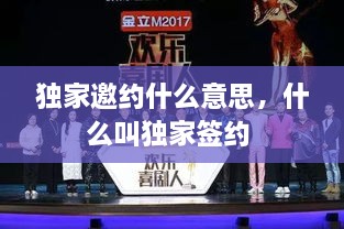 獨家邀約什么意思，什么叫獨家簽約 