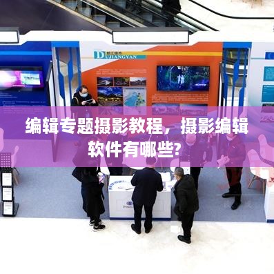編輯專題攝影教程，攝影編輯軟件有哪些? 