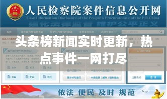 頭條榜新聞實時更新，熱點(diǎn)事件一網(wǎng)打盡