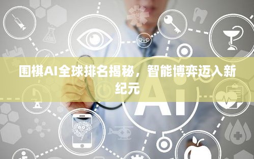 圍棋AI全球排名揭秘，智能博弈邁入新紀(jì)元