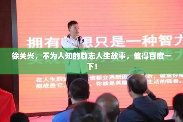 徐關興，不為人知的勵志人生故事，值得百度一下！