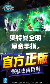 奧特曼全明星金手指，時空穿越的英雄傳奇之旅