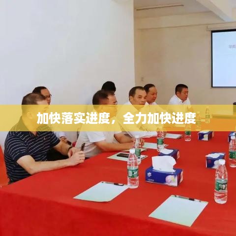 加快落實(shí)進(jìn)度，全力加快進(jìn)度 