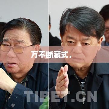 萬(wàn)不斷藏式， 