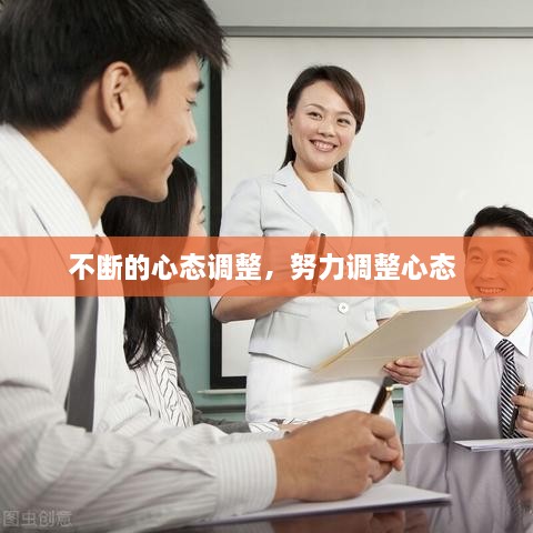 不斷的心態(tài)調(diào)整，努力調(diào)整心態(tài) 