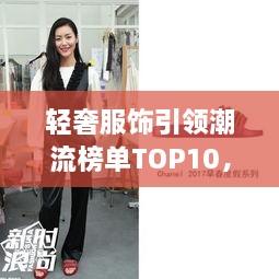 輕奢服飾引領(lǐng)潮流榜單TOP10，時(shí)尚潮流引領(lǐng)者的選擇