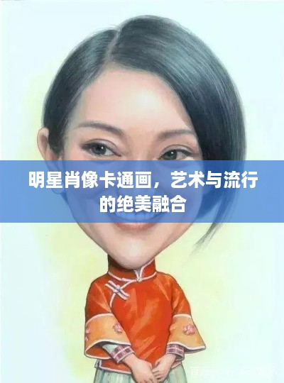 明星肖像卡通畫(huà)，藝術(shù)與流行的絕美融合