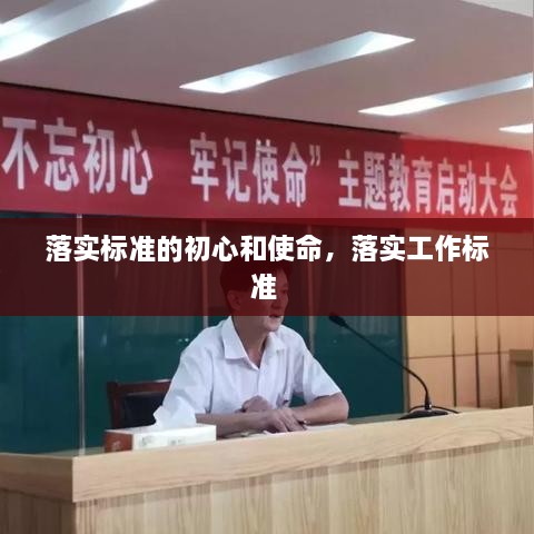 落實(shí)標(biāo)準(zhǔn)的初心和使命，落實(shí)工作標(biāo)準(zhǔn) 