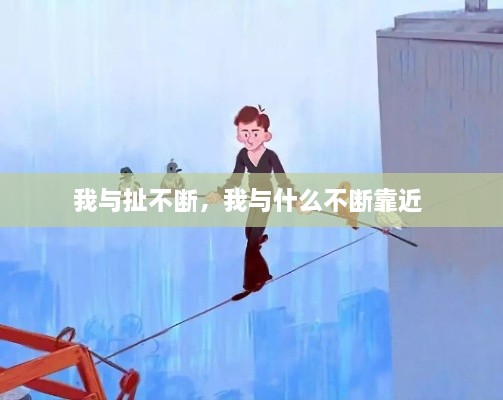 我與扯不斷，我與什么不斷靠近 