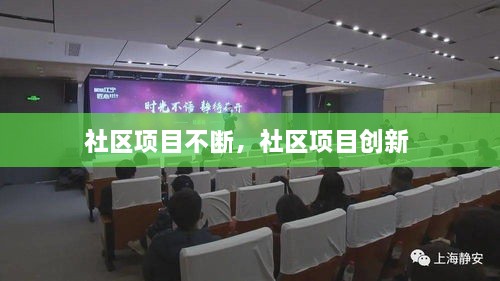 社區(qū)項(xiàng)目不斷，社區(qū)項(xiàng)目創(chuàng)新 