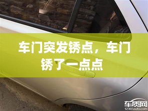 車(chē)門(mén)突發(fā)銹點(diǎn)，車(chē)門(mén)銹了一點(diǎn)點(diǎn) 