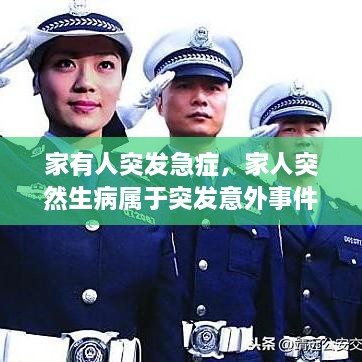 家有人突發(fā)急癥，家人突然生病屬于突發(fā)意外事件嗎? 