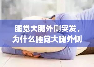 睡覺(jué)大腿外側(cè)突發(fā)，為什么睡覺(jué)大腿外側(cè)疼 