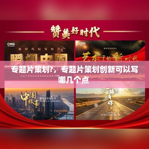 專題片策劃?，專題片策劃創(chuàng)新可以寫哪幾個點(diǎn) 