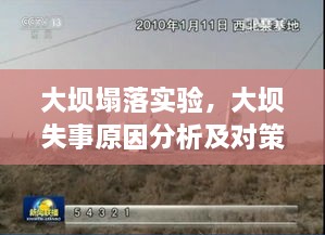 大壩塌落實(shí)驗(yàn)，大壩失事原因分析及對策探討 