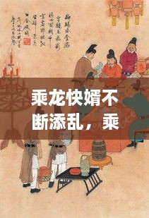 乘龍快婿不斷添亂，乘龍快婿原本是指 