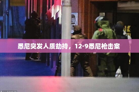悉尼突發(fā)人質(zhì)劫持，12·9悉尼槍擊案 