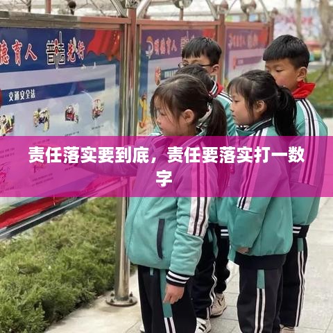 責任落實要到底，責任要落實打一數(shù)字 