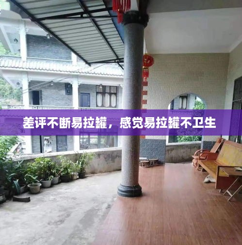 差評不斷易拉罐，感覺易拉罐不衛(wèi)生 