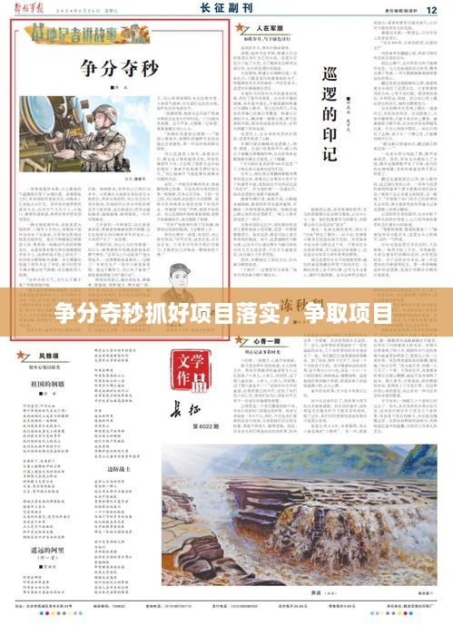 爭分奪秒抓好項目落實，爭取項目 