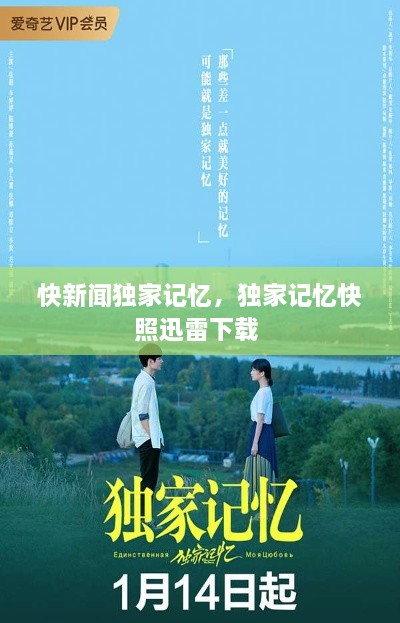 快新聞獨(dú)家記憶，獨(dú)家記憶快照迅雷下載 