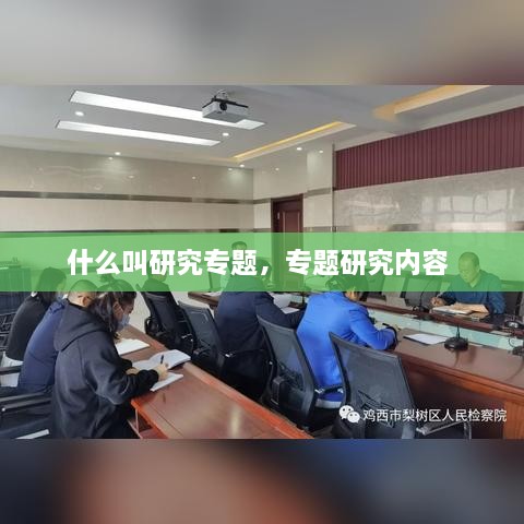 什么叫研究專題，專題研究內(nèi)容 