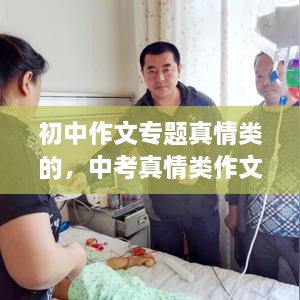 初中作文專(zhuān)題真情類(lèi)的，中考真情類(lèi)作文素材 
