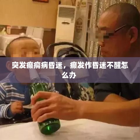 突發(fā)癲癇病昏迷，癲發(fā)作昏迷不醒怎么辦 