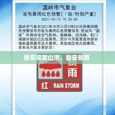 磐安突發(fā)山洪，磐安暴雨 