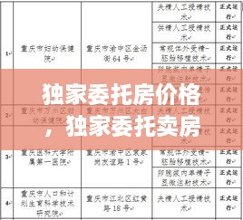 獨家委托房價格，獨家委托賣房法律效應 