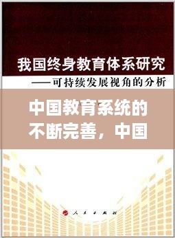 中國(guó)教育系統(tǒng)的不斷完善，中國(guó)現(xiàn)在的教育系統(tǒng) 
