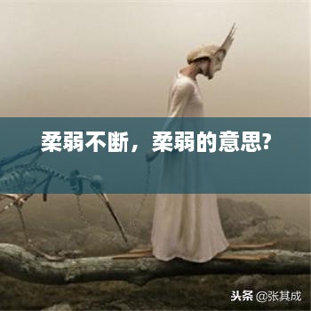柔弱不斷，柔弱的意思? 