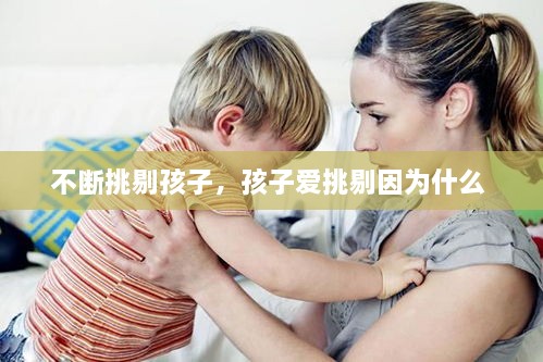 不斷挑剔孩子，孩子愛挑剔因為什么 